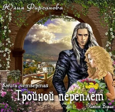 Слушайте бесплатные аудиокниги на русском языке | Audiobukva.com Фирсанова Юлия - Тройной переплёт