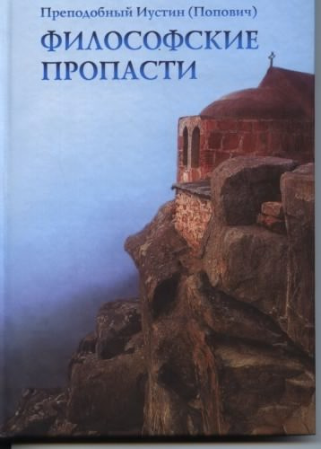 Слушайте бесплатные аудиокниги на русском языке | Audiobukva.com Иустин Попович - Философские пропасти