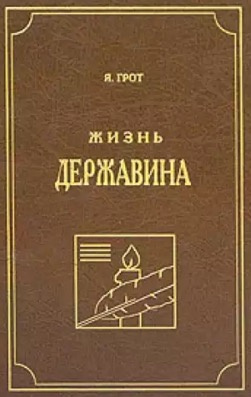 Слушайте бесплатные аудиокниги на русском языке | Audiobukva.com Грот Яков - Жизнь Державина