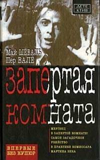 Слушайте бесплатные аудиокниги на русском языке | Audiobukva.com Валё Пер, Шевалль Май - Запертая комната