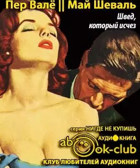 Слушайте бесплатные аудиокниги на русском языке | Audiobukva.com Валё Пер, Шевалль Май - Швед, который исчез