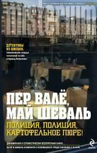 Слушайте бесплатные аудиокниги на русском языке | Audiobukva.com Валё Пер, Шевалль Май - Полиция, полиция, картофельное пюре!