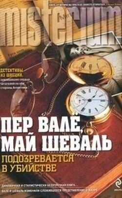 Слушайте бесплатные аудиокниги на русском языке | Audiobukva.com Валё Пер, Шевалль Май - Подозревается в убийстве