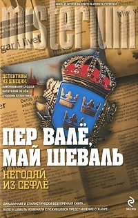 Слушайте бесплатные аудиокниги на русском языке | Audiobukva.com Вале Пер, Шевалль Май - Негодяй из Сефле