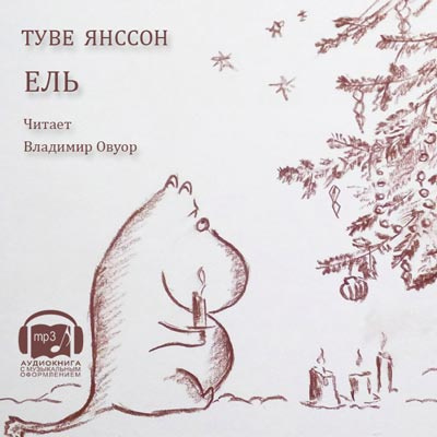 Слушайте бесплатные аудиокниги на русском языке | Audiobukva.com Янссон Туве - Ель