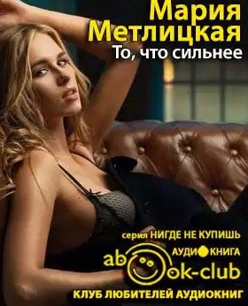 Слушайте бесплатные аудиокниги на русском языке | Audiobukva.com Метлицкая Мария - То, что сильнее