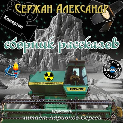 Слушайте бесплатные аудиокниги на русском языке | Audiobukva.com Сержан Александр - Сборник рассказов