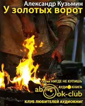 Слушайте бесплатные аудиокниги на русском языке | Audiobukva.com Кузьмин Александр - У Золотых Ворот