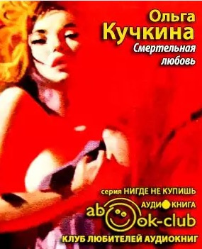 Слушайте бесплатные аудиокниги на русском языке | Audiobukva.com Кучкина Ольга - Смертельная любовь