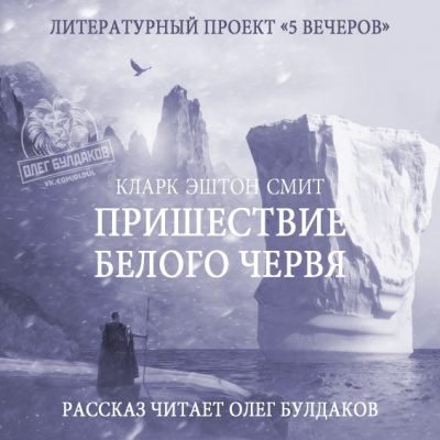 Слушайте бесплатные аудиокниги на русском языке | Audiobukva.com Смит Кларк Эштон - Пришествие белого червя