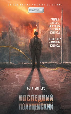 Слушайте бесплатные аудиокниги на русском языке | Audiobukva.com Уинтерс Бен - Последний полицейский
