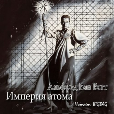 Слушайте бесплатные аудиокниги на русском языке | Audiobukva.com Вогт Альфред Ван - Империя атома
