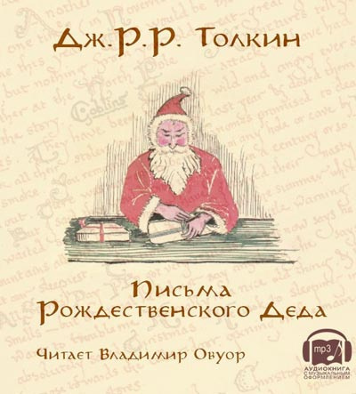 Слушайте бесплатные аудиокниги на русском языке | Audiobukva.com Толкин Джон - Письма Рождественского Деда