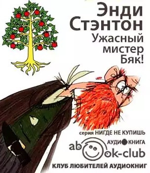 Слушайте бесплатные аудиокниги на русском языке | Audiobukva.com Стэнтон Энди - Ужасный мистер Бяк!