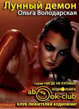 Слушайте бесплатные аудиокниги на русском языке | Audiobukva.com Володарская Ольга - Лунный демон