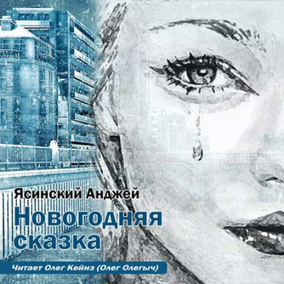 Слушайте бесплатные аудиокниги на русском языке | Audiobukva.com Ясинский Анджей - Новогодняя сказка