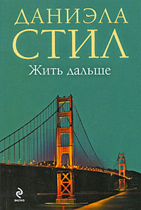 Слушайте бесплатные аудиокниги на русском языке | Audiobukva.com Стил Даниэла - Жить дальше