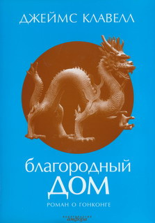 Слушайте бесплатные аудиокниги на русском языке | Audiobukva.com Клавелл Джеймс - Благородный дом. Роман о Гонконге