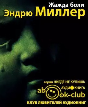 Слушайте бесплатные аудиокниги на русском языке | Audiobukva.com Миллер Эндрю - Жажда боли