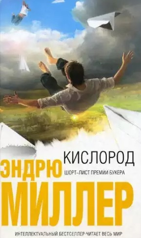 Слушайте бесплатные аудиокниги на русском языке | Audiobukva.com Миллер Эндрю - Кислород