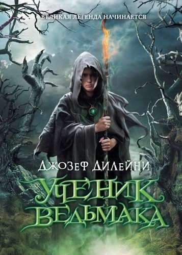 Слушайте бесплатные аудиокниги на русском языке | Audiobukva.com Дилейни Джозеф - Ученик ведьмака