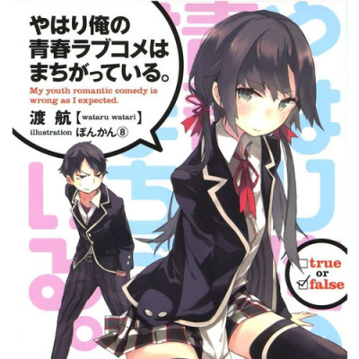 Слушайте бесплатные аудиокниги на русском языке | Audiobukva.com Ватари Ватару - OreGairu. Как я и думал, с романтической комедией моей юности что-то не так