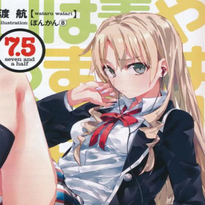 Слушайте бесплатные аудиокниги на русском языке | Audiobukva.com Ватари Ватару - OreGairu. Как я и думал, с романтической комедией моей юности что-то не так. Рассказы