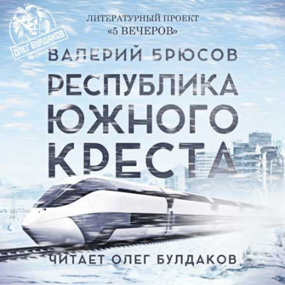 Слушайте бесплатные аудиокниги на русском языке | Audiobukva.com Брюсов Валерий - Республика Южного Креста