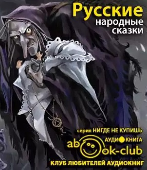 Слушайте бесплатные аудиокниги на русском языке | Audiobukva.com Русские народные сказки