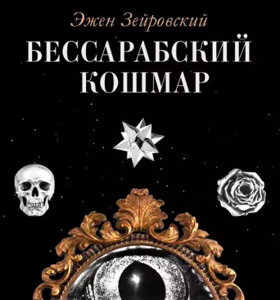Слушайте бесплатные аудиокниги на русском языке | Audiobukva.com Зейровский Эжен - Бессарабский Кошмар