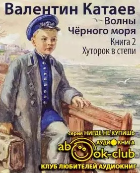 Слушайте бесплатные аудиокниги на русском языке | Audiobukva.com Катаев Валентин - Хуторок в степи