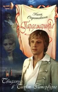 Слушайте бесплатные аудиокниги на русском языке | Audiobukva.com Соротокина Нина - Свидание в Санкт-Петербурге