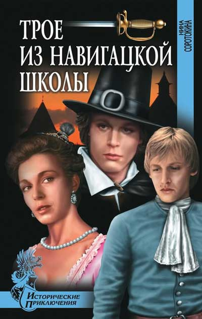 Слушайте бесплатные аудиокниги на русском языке | Audiobukva.com Соротокина Нина - Трое из навигацкой школы