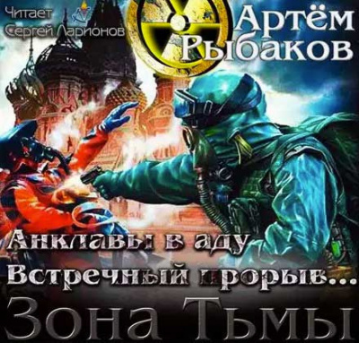 Слушайте бесплатные аудиокниги на русском языке | Audiobukva.com Рыбаков Артем - Анклавы в аду. Встречный прорыв