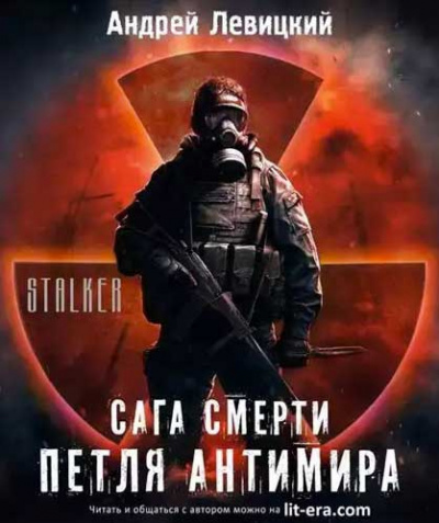 Слушайте бесплатные аудиокниги на русском языке | Audiobukva.com Левицкий Андрей - Петля Антимира