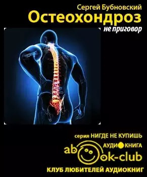 Слушайте бесплатные аудиокниги на русском языке | Audiobukva.com Бубновский Сергей - Остеохондроз - не приговор