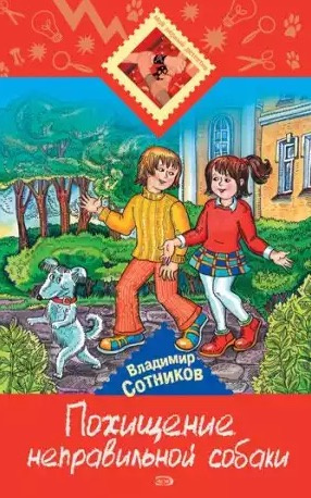 Слушайте бесплатные аудиокниги на русском языке | Audiobukva.com Сотников Владимир - Похищение неправильной собаки