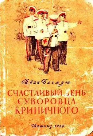 Слушайте бесплатные аудиокниги на русском языке | Audiobukva.com Багмут Иван - Счастливый день суворовца Криничного
