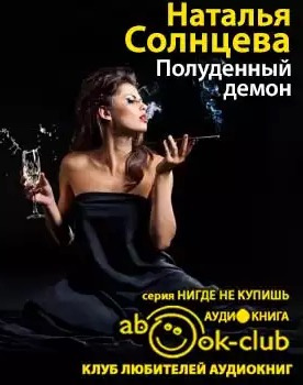 Слушайте бесплатные аудиокниги на русском языке | Audiobukva.com Солнцева Наталья - Полуденный демон