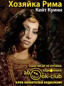 Слушайте бесплатные аудиокниги на русском языке | Audiobukva.com Куинн Кейт - Хозяйка Рима