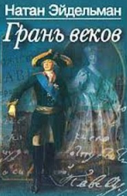 Слушайте бесплатные аудиокниги на русском языке | Audiobukva.com Эйдельман Натан - Грань веков