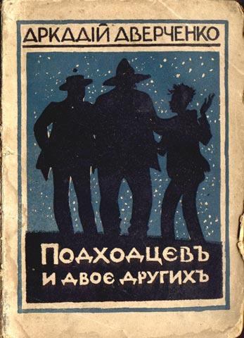 Слушайте бесплатные аудиокниги на русском языке | Audiobukva.com Аверченко Аркадий - Подходцев и двое других