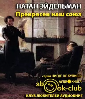 Слушайте бесплатные аудиокниги на русском языке | Audiobukva.com Эйдельман Натан - Прекрасен наш союз...