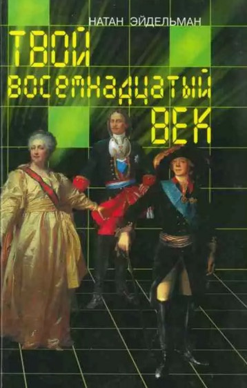 Слушайте бесплатные аудиокниги на русском языке | Audiobukva.com Эйдельман Натан - Твой восемнадцатый век