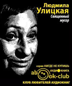 Слушайте бесплатные аудиокниги на русском языке | Audiobukva.com Улицкая Людмила - Священный мусор