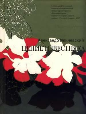 Слушайте бесплатные аудиокниги на русском языке | Audiobukva.com Иличевский Александр - Пение известняка