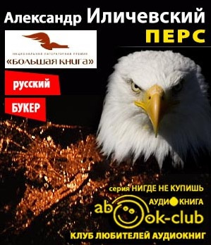 Слушайте бесплатные аудиокниги на русском языке | Audiobukva.com Иличевский Александр - Перс