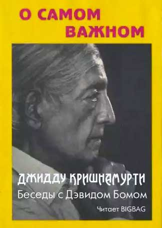 Слушайте бесплатные аудиокниги на русском языке | Audiobukva.com Кришнамурти Джидду - О самом важном