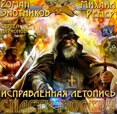 Слушайте бесплатные аудиокниги на русском языке | Audiobukva.com Злотников Роман, Ремер Михаил - Спасти Москву