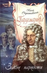 Слушайте бесплатные аудиокниги на русском языке | Audiobukva.com Соротокина Нина - Закон парности